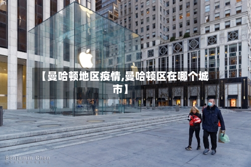 【曼哈顿地区疫情,曼哈顿区在哪个城市】
