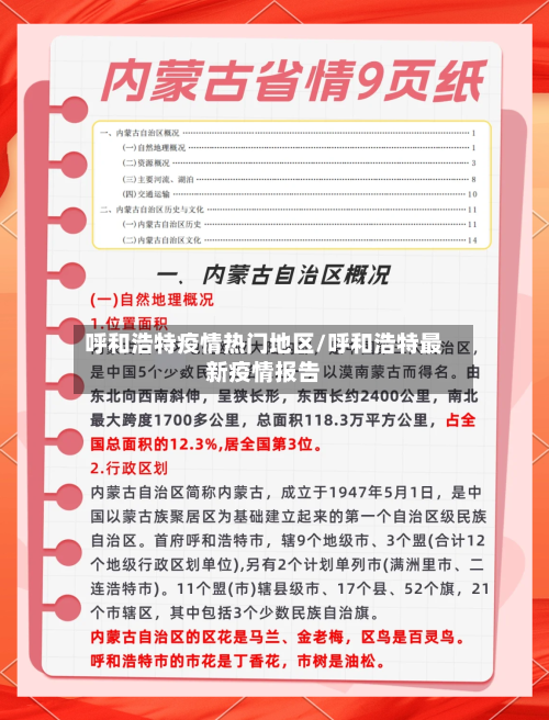 呼和浩特疫情热门地区/呼和浩特最新疫情报告