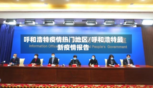 呼和浩特疫情热门地区/呼和浩特最新疫情报告-第2张图片