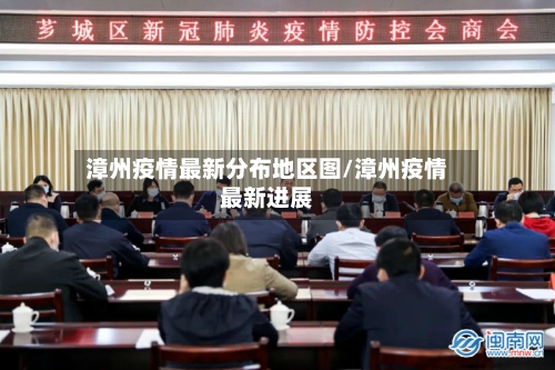 漳州疫情最新分布地区图/漳州疫情最新进展-第2张图片