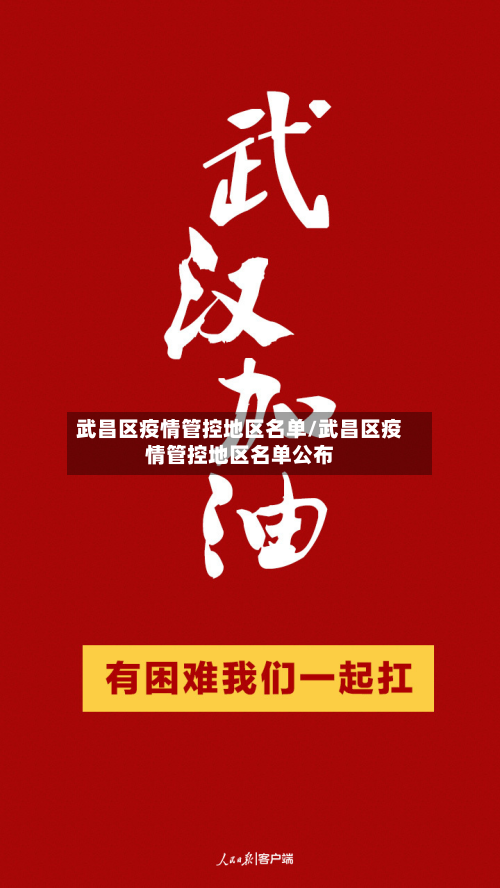 武昌区疫情管控地区名单/武昌区疫情管控地区名单公布-第3张图片