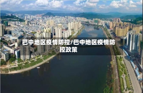 巴中地区疫情防控/巴中地区疫情防控政策