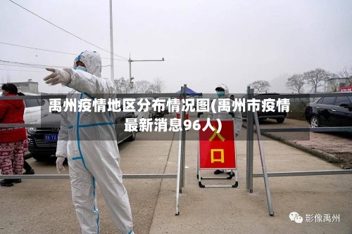 禹州疫情地区分布情况图(禹州市疫情最新消息96人)-第2张图片