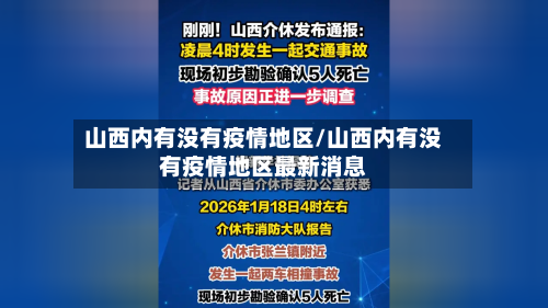 山西内有没有疫情地区/山西内有没有疫情地区最新消息-第2张图片