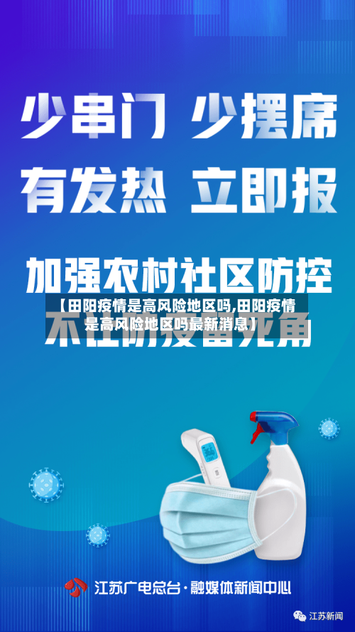 【田阳疫情是高风险地区吗,田阳疫情是高风险地区吗最新消息】