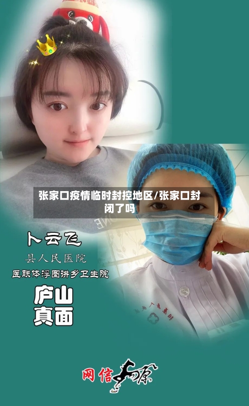 张家口疫情临时封控地区/张家口封闭了吗