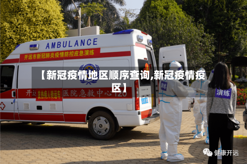 【新冠疫情地区顺序查询,新冠疫情疫区】