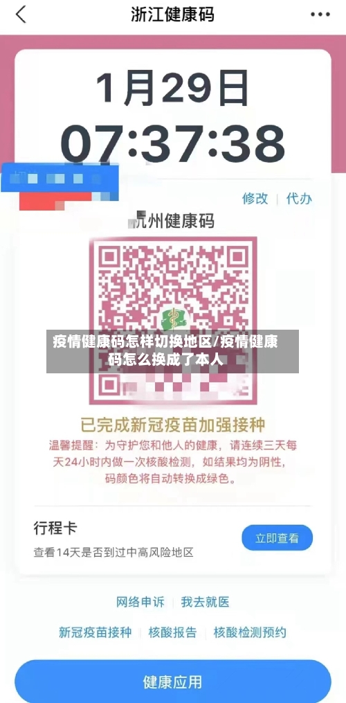 疫情健康码怎样切换地区/疫情健康码怎么换成了本人-第2张图片