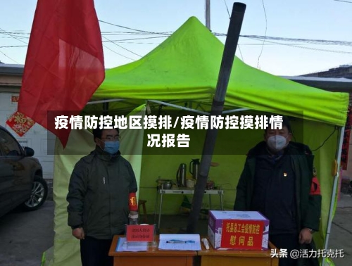 疫情防控地区摸排/疫情防控摸排情况报告-第3张图片