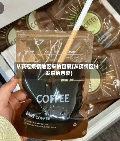 从新冠疫情地区来的包裹(从疫情区域发来的包裹)-第3张图片