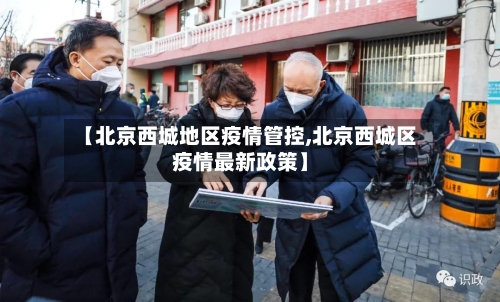 【北京西城地区疫情管控,北京西城区疫情最新政策】-第3张图片