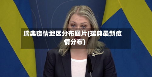 瑞典疫情地区分布图片(瑞典最新疫情分布)