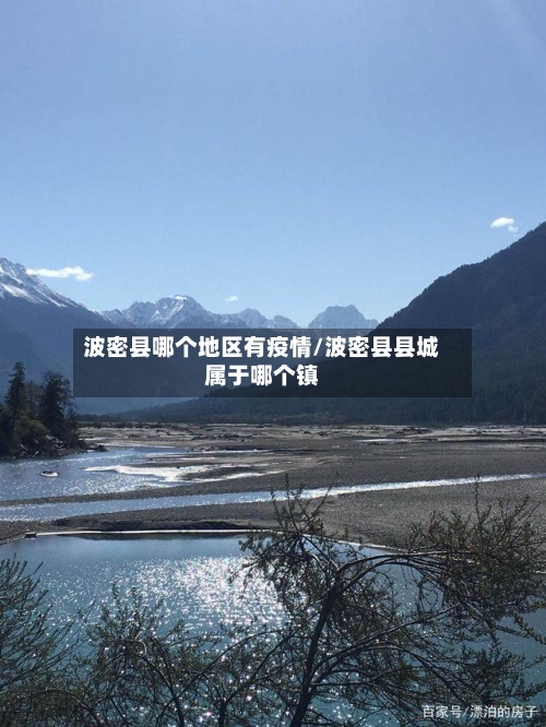波密县哪个地区有疫情/波密县县城属于哪个镇