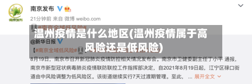 温州疫情是什么地区(温州疫情属于高风险还是低风险)