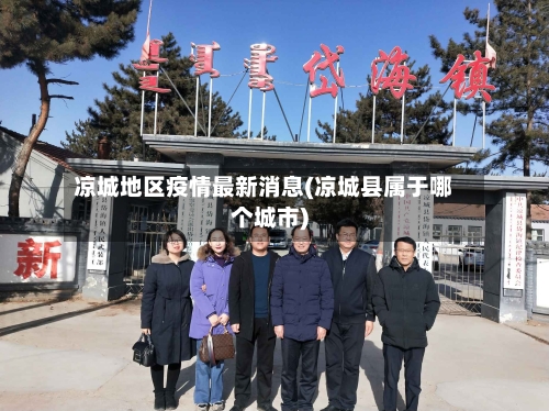 凉城地区疫情最新消息(凉城县属于哪个城市)-第2张图片