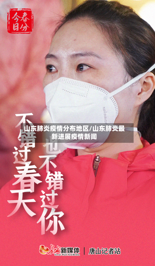 山东肺炎疫情分布地区/山东肺炎最新进展疫情新闻-第3张图片