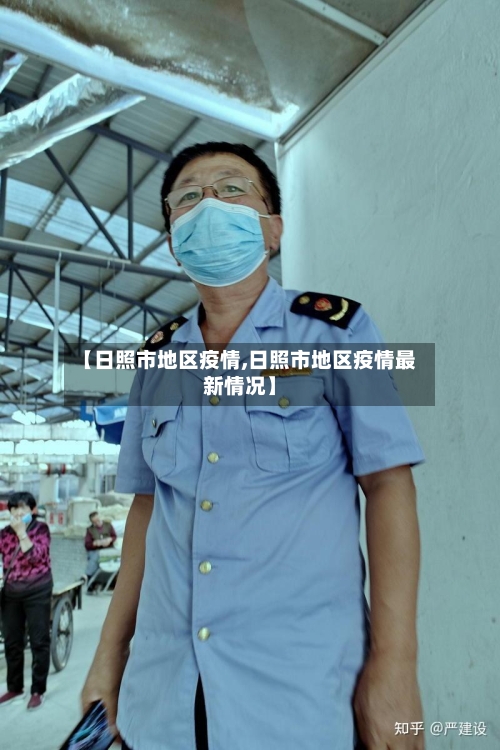 【日照市地区疫情,日照市地区疫情最新情况】-第3张图片