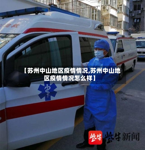 【苏州中山地区疫情情况,苏州中山地区疫情情况怎么样】-第3张图片