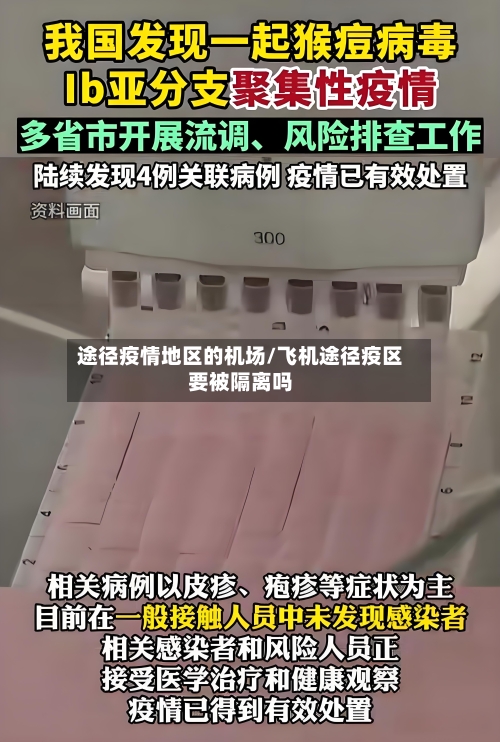 途径疫情地区的机场/飞机途径疫区要被隔离吗