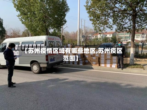 【苏州疫情区域有哪些地区,苏州疫区范围】-第2张图片