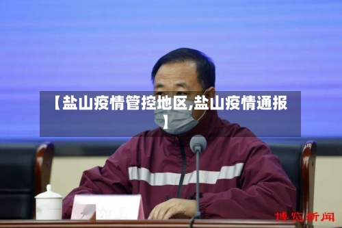 【盐山疫情管控地区,盐山疫情通报】