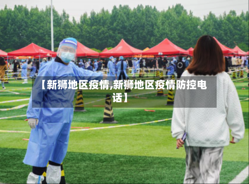 【新狮地区疫情,新狮地区疫情防控电话】-第2张图片