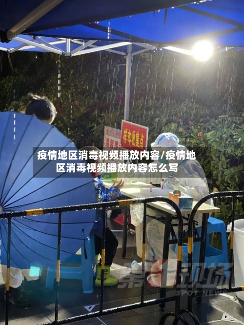 疫情地区消毒视频播放内容/疫情地区消毒视频播放内容怎么写-第2张图片