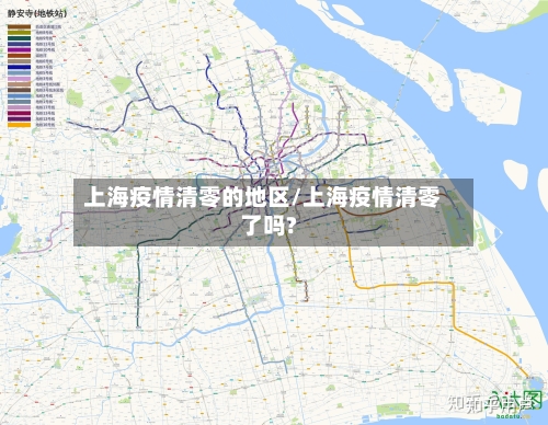 上海疫情清零的地区/上海疫情清零了吗?