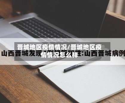 晋城地区疫情情况/晋城地区疫情情况怎么样-第3张图片