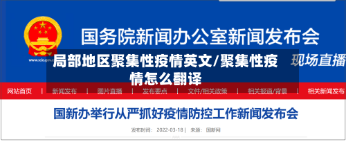 局部地区聚集性疫情英文/聚集性疫情怎么翻译-第3张图片