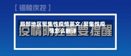 局部地区聚集性疫情英文/聚集性疫情怎么翻译-第2张图片
