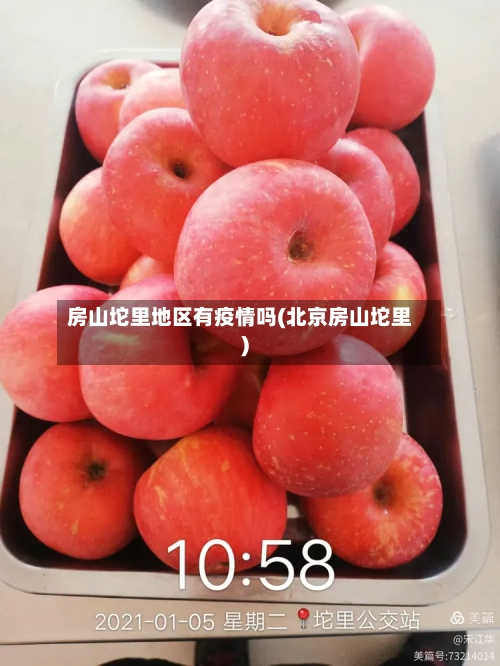 房山坨里地区有疫情吗(北京房山坨里)-第2张图片