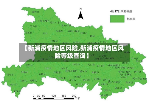 【新浦疫情地区风险,新浦疫情地区风险等级查询】