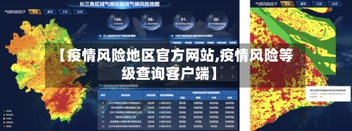 【疫情风险地区官方网站,疫情风险等级查询客户端】