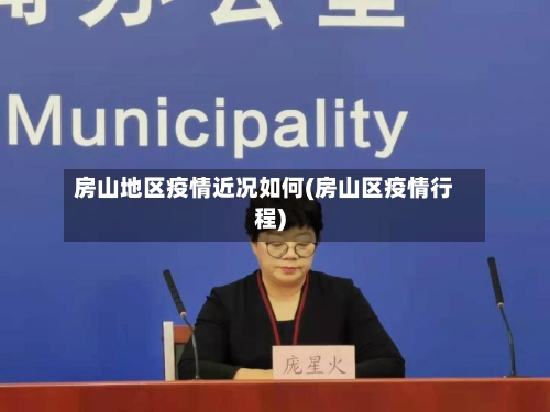 房山地区疫情近况如何(房山区疫情行程)