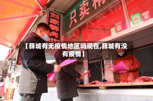 【薛城有无疫情地区吗现在,薛城有没有疫情】-第2张图片