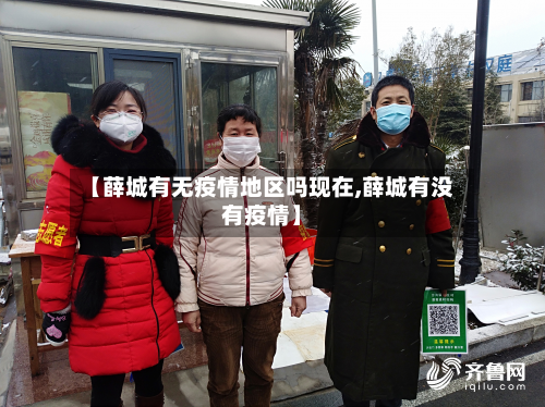 【薛城有无疫情地区吗现在,薛城有没有疫情】