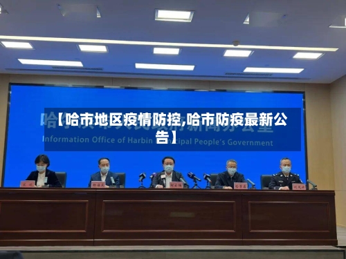 【哈市地区疫情防控,哈市防疫最新公告】