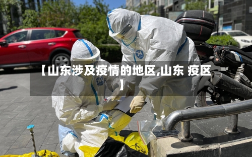 【山东涉及疫情的地区,山东 疫区】-第2张图片