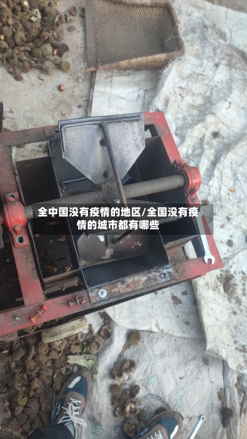 全中国没有疫情的地区/全国没有疫情的城市都有哪些