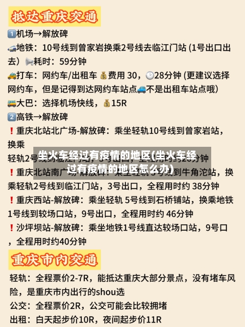 坐火车经过有疫情的地区(坐火车经过有疫情的地区怎么办)