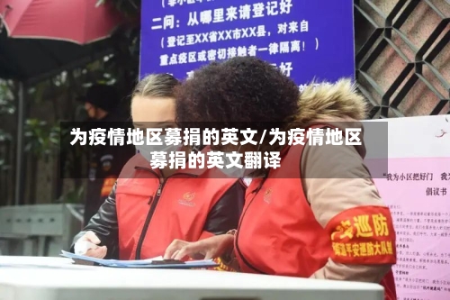 为疫情地区募捐的英文/为疫情地区募捐的英文翻译