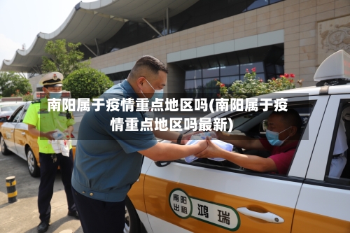 南阳属于疫情重点地区吗(南阳属于疫情重点地区吗最新)