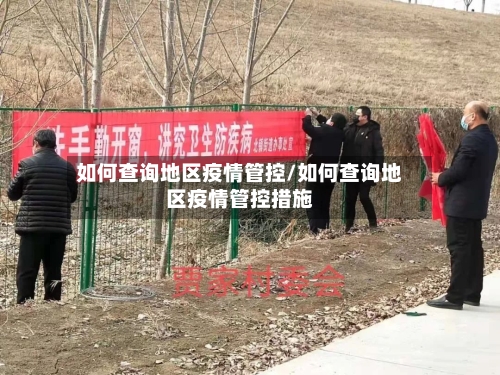 如何查询地区疫情管控/如何查询地区疫情管控措施-第2张图片