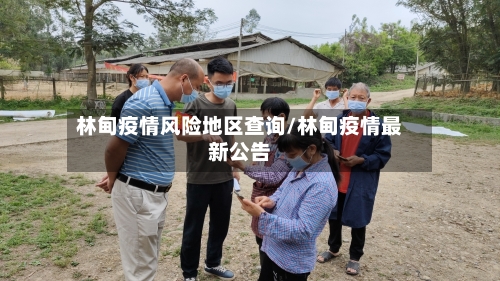 林甸疫情风险地区查询/林甸疫情最新公告