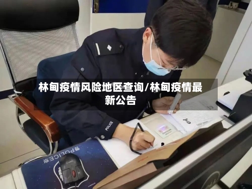 林甸疫情风险地区查询/林甸疫情最新公告-第2张图片