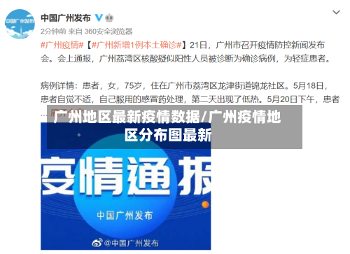 广州地区最新疫情数据/广州疫情地区分布图最新