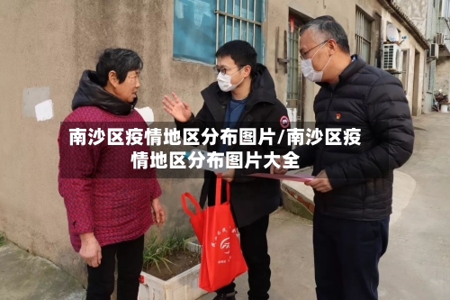 南沙区疫情地区分布图片/南沙区疫情地区分布图片大全-第2张图片