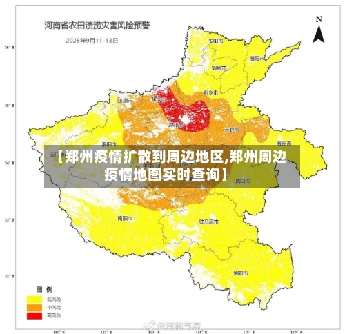 【郑州疫情扩散到周边地区,郑州周边疫情地图实时查询】