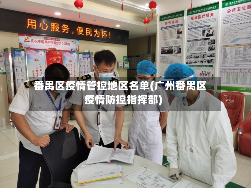 番禺区疫情管控地区名单(广州番禺区疫情防控指挥部)-第2张图片